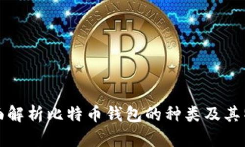 全面解析比特币钱包的种类及其特点