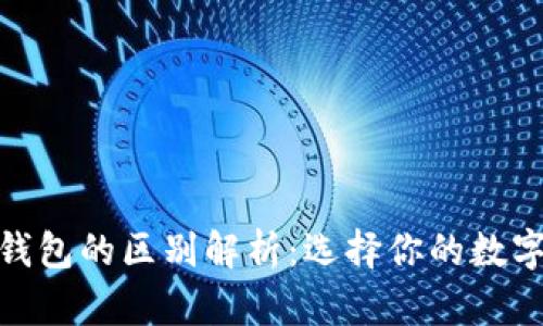 硬件钱包与软件钱包的区别解析：选择你的数字资产安全保卫战