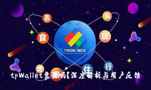 tpWallet靠谱吗？深度解析与用户反馈