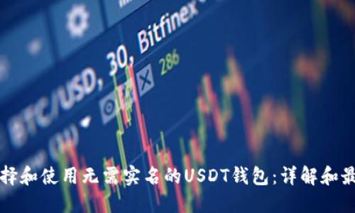 如何选择和使用无需实名的USDT钱包：详解和最佳实践