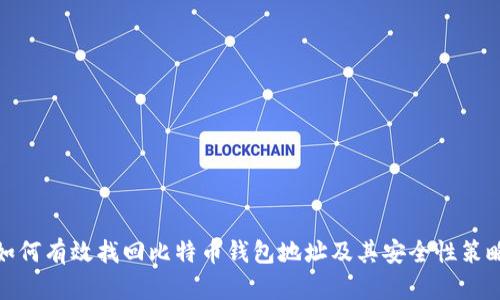 如何有效找回比特币钱包地址及其安全性策略