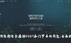 如何选择适合存储USDT和门罗币的钱包：全面指南