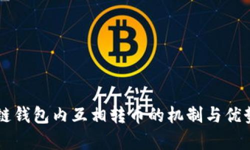 区块链钱包内互相转币的机制与优势解析