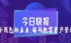 区块链电子钱包的未来：解码数字资产管理的新