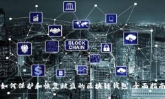 如何保护和恢复被盗的区块链钱包：全面指南