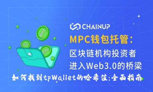 如何找到tpWallet的哈希值：全面指南
