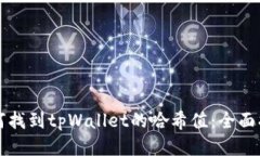 如何找到tpWallet的哈希值：全面指南