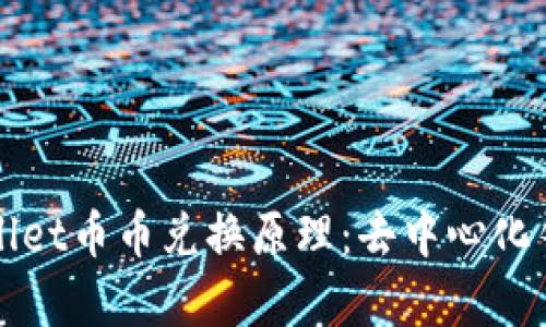 深入解析tpWallet币币兑换原理：去中心化钱包的未来趋势