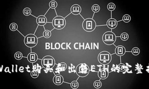 tpWallet购买和出售ETH的完整指南