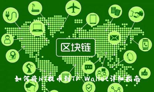 如何将HT提币到TP Wallet详细指南
