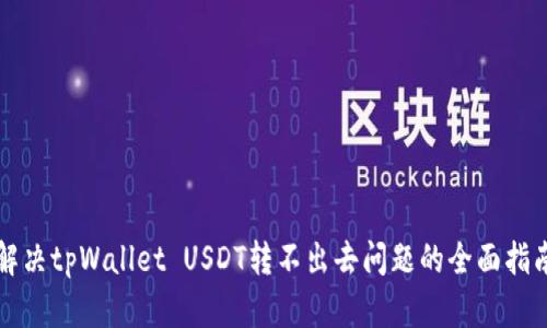 解决tpWallet USDT转不出去问题的全面指南