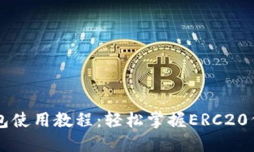 移动以太坊钱包使用教程：轻松掌握ERC20代币管理与交易
