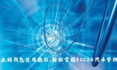 移动以太坊钱包使用教程：轻松掌握ERC20代币管理
