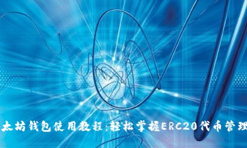 移动以太坊钱包使用教程:轻松掌握ERC20代币管理与交易