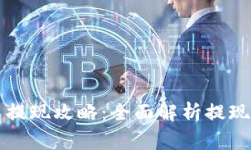 钱包里的比特币提现攻略：全面解析提现方式与注意事项