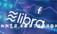    如何更换 tpWallet 支持的浏览器并使用体验  /