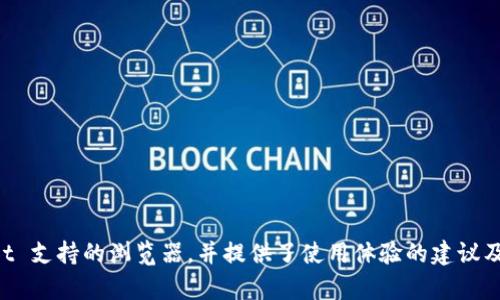    如何更换 tpWallet 支持的浏览器并使用体验  / 
 guanjianci  tpWallet, 更换浏览器, 钱包安全, 区块链技术  /guanjianci 

 引言 
 随着区块链技术的迅猛发展，数字货币钱包的使用日益普及。其中，tpWallet 是一款受到了广泛欢迎的钱包应用。它不仅支持多种区块链资产，还强调用户的安全和隐私保护。然而，用户在使用 tpWallet 时，可能会因为浏览器兼容性、性能或其他原因需要更换浏览器。本文将详细介绍如何更换 tpWallet 支持的浏览器，并提供使用体验的技巧和建议。 

 一、tpWallet 的特点和优势 
 tpWallet 是一款专注于区块链资产管理的钱包应用。它的主要特点包括： 
ul
  li多币种支持：tpWallet 支持多种主流的数字货币，满足用户的不同需求。/li
  li安全性高：应用采用多重加密技术，保障用户资产的安全。/li
  li用户友好界面：简单直观的界面，适合新手用户操作。/li
  li去中心化：根据去中心化的原则，用户掌握自己的私钥，增强了安全性。/li
/ul
 理解 tpWallet 的优势，使用户能够在更换浏览器后获得同样的使用体验，甚至更好。 

 二、为什么要更换浏览器？ 
 浏览器的选择会直接影响到用户的使用体验，具体原因包括： 
ul
  listrong兼容性：/strong不同浏览器对 tpWallet 的支持程度不同。某些浏览器可能无法完整加载五个插件或脚本，从而影响正常使用。/li
  listrong速度：/strong浏览器的加载速度可能会影响到交易及操作的响应时间。选择一个快速稳定的浏览器可以提高操作的流畅度。/li
  listrong安全性：/strong某些浏览器在安全性方面表现不佳，用户可能面临更高的网络攻击风险。/li
  listrong隐私保护：/strong浏览器收集用户数据的政策有所不同，这直接影响到用户的隐私权。因此，选择一个更尊重隐私的浏览器显得尤为重要。/li
/ul

 三、怎样更换 tpWallet 支持的浏览器？ 
 更换浏览器的步骤如下： 
ol
  listrong选择合适的浏览器：/strong目前常见的浏览器有谷歌 Chrome、火狐 Firefox、微软 Edge、Safari 等。根据兼容性、安全性和隐私政策选择一个合适的浏览器。/li
  listrong安装新的浏览器：/strong前往浏览器官方网站下载并安装最新版本。同时，确认安装的是官方版本，以避免带来安全风险。/li
  listrong导入钱包：/strong安装完新浏览器后，打开 tpWallet，按照指示进行导入钱包的操作。用户需要妥善保存助记词和私钥。/li
  listrong进行设置：/strong根据需要进行相关设置，如隐私权限、广告拦截、插件安装等，以确保良好的使用体验。/li
/ol

 四、 tpWallet 使用体验的建议 
 在更换浏览器后，用户还可以通过以下方式 tpWallet 的使用体验： 
ul
  listrong定期清理缓存：/strong定期清理浏览器缓存，有助于加快加载速度。/li
  listrong启用隐私模式：/strong使用隐私模式可以更好地保护用户的浏览记录。/li
  listrong安装安全插件：/strong用户可以根据需要安装广告拦截器、脚本阻止器等安全插件，提高浏览安全性。/li
/ul

 五、相关问题解答 

h4 问题一：在多个浏览器上使用 tpWallet 是否会影响安全性？ /h4
 使用多个浏览器是许多用户的常见趋势，但在使用 tpWallet 时需要引起警惕。在多浏览器环境中，以下因素可能影响安全性：
ul
  listrong私钥泄露的风险：/strong用户必须确保私钥和助记词仅在信任的设备和浏览器上输入。如果在不安全的浏览器上输入私钥，可能导致资产被盗。/li
  listrong钓鱼网站风险：/strong用户可能在多个浏览器中使用不同的书签，这可能导致访问到不安全的网站，从而面临钓鱼攻击。/li
  listrong数据泄露：/strong某些浏览器可能会跟踪用户的活动，这可能导致个人数据泄露，影响用户隐私。/li
/ul
为了降低这些风险，用户应当定期更换密码，并使用强密码管理器来储存和生成复杂密码。此外，建议开启双重认证功能，以提高安全性。

h4 问题二：更换浏览器后，如何确保 tpWallet 的数据完整性？ /h4
 数据完整性是区块链技术中的重要概念，也是用户安全使用 tpWallet 的一个重要保证。用户在更换浏览器后，可以通过以下方式确保 tpWallet 的数据完整性：
ul
  listrong备份钱包数据：/strong在更换浏览器前，务必备份好钱包的助记词和私钥。这是确保你在新浏览器中能够无缝恢复钱包的关键。/li
  listrong确认确保版本一致性：/strong新浏览器内的 tpWallet 应为最新版本，以确保功能和安全性。/li
  listrong检查交易记录：/strong更换浏览器后，首次使用时，可以查看交易记录，确保所有数据都完整无误。/li
/ul
 另外，要定期审查和更新文档记录，以维护数据的完整性和透明性。如果发现任何不一致，工作人员需立即采取措施进行调查。 

h4 问题三：如何选择最适合使用 tpWallet 的浏览器？ /h4
 选择最适合使用 tpWallet 的浏览器可能不是一件简单的事情。以下是一些考量因素：
ul
  listrong兼容性：/strong确保浏览器能够支持 tpWallet 的所有功能，包括插件和扩展。/li
  listrong性能：/strong浏览器的加载速度和响应时间会直接影响 tpWallet 的使用体验，选择经过验证的高性能浏览器。/li
  listrong安全性：/strong优先选择那些知名度高、安全性强的浏览器，例如谷歌 Chrome 和火狐 Firefox。/li
  listrong隐私保护：/strong查看该浏览器的隐私政策是否符合个人需求，选择那些尊重用户隐私的选项。/li
/ul
 获得资料后，应对各个浏览器进行亲身体验，以确定哪个最适合自己的需求。借助各种工具（如性能测试工具）可以帮助用户更直观地评估各浏览器的表现。 

h4 问题四：如何最大程度地减少在更换浏览器中可能遇到的风险？ /h4
 在将 tpWallet 从一个浏览器迁移到另一个浏览器的过程中，用户可能会面临多种风险。以下是减少这些风险的具体措施：
ul
  listrong加密存储私钥：/strong使用加密工具安全保存私钥，而不是直接在浏览器中存储。此外，不建议在多台设备间共享助记词。/li
  listrong启用安全功能：/strong调整新浏览器的设置，确保启用所有可能的安全设置，如禁用第三方 cookie、启用防火墙等。/li
  listrong使用虚拟专用网络 (VPN)：/strong在使用公共 Wi-Fi 时，启用 VPN 可以有效防止数据被窃取。/li
  listrong定期审计安全措施：/strong定期检查和更新安全措施，确保始终处于最佳保护状态。/li
/ul
 若用户能够对潜在风险保持警惕，加强安全意识，就能在更换浏览器的过程中大大降低安全风险，确保资产和隐私安全。 

 结论 
 随着区块链技术的发展，用户对钱包应用的需求越来越高，而浏览器的选择也将在很大程度上影响到用户的使用体验。本文详细讨论了如何更换 tpWallet 支持的浏览器，并提供了使用体验的建议及相关问题的解答。希望通过以上内容，能够帮助用户更好地理解和使用 tpWallet，确保其资产的安全和隐私保护。 