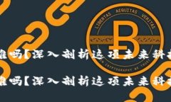 区块链开发难吗？深入剖