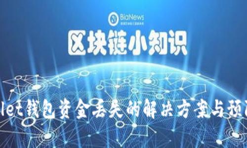 tpWallet钱包资金丢失的解决方案与预防措施