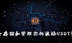 如何安全存储和管理你的波场USDT钱包地址