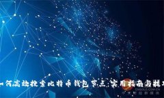 如何高效搜索比特币钱包