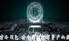 十大加密冷钱包：安全存