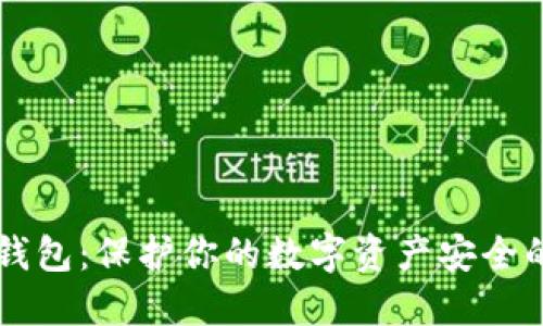 以太坊冷钱包：保护你的数字资产安全的终极指南