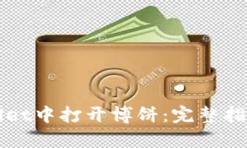 如何在tpWallet中打开博饼：完整指南与实用技巧