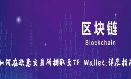 如何在欧意交易所提取至TP Wallet：详尽指南