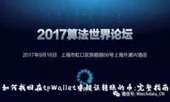 如何找回在tpWallet中错误转账的币：完整指南