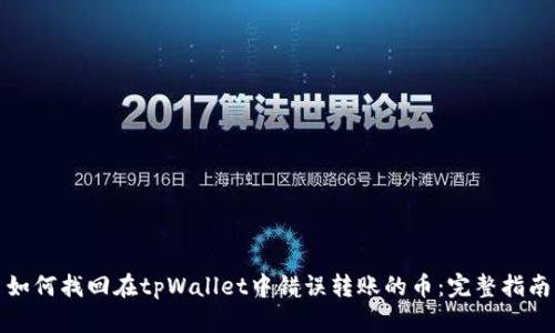 如何找回在tpWallet中错误转账的币：完整指南