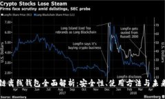 区块链离线钱包全面解析：安全性、使用方法与