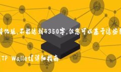 注意：以下内容是一个大纲示例和简化版，不能