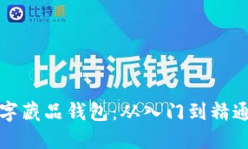 如何开通数字藏品钱包：从入门到精通的全面指导