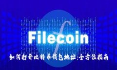 如何打开比特币钱包地址