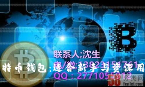 简单易用的比特币钱包：适合新手与资深用户的完美选择