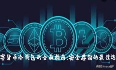数字货币冷钱包的全面指南：安全存储的最佳选