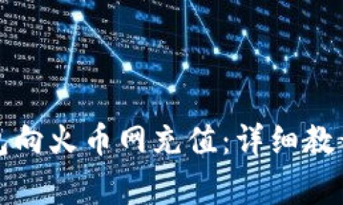 如何从比特币钱包向火币网充值：详细教程与常见问题解答