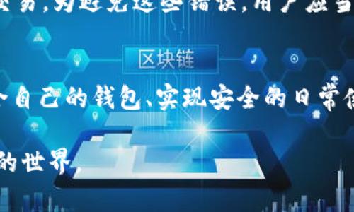 思考一个符合且有价值的优秀，放进标签里，和4个相关的关键词 用逗号分隔，关键词放进/guanjianci标签里面，然后围绕详细介绍，写大约4350个字的内容，并思考4个可能相关的问题，并逐个问题详细介绍，每个问题介绍内容不少于700字，分段加上标签，段落用标签表示

怎样轻松拥有虚拟币钱包功能：全面指南与实用技巧
虚拟币钱包, 加密货币, 钱包功能, 数字资产/guanjianci

引言
随着加密货币的逐渐普及，虚拟币钱包的重要性日益显现。无论是比特币、以太坊还是其他数字资产，有一个安全、便捷的虚拟币钱包都变得至关重要。本文将为您提供一份全面的指南，帮助您了解如何拥有虚拟币钱包的功能，包括选择适合的钱包类型、创建钱包的步骤以及日常使用技巧。

虚拟币钱包的种类
在开始创建虚拟币钱包之前，了解不同类型的钱包是至关重要的。虚拟币钱包通常分为三种主要类型：
1. 软件钱包
软件钱包是一种应用程序，可以安装在电脑或手机上，允许用户轻松管理和交易加密货币。这种钱包的优点是使用方便，适合日常交易。

2. 硬件钱包
硬件钱包是一种物理设备，如USB驱动器，提供最高级别的安全存储。由于离线存储，硬件钱包相对不易受到黑客攻击，适合长期持有大额加密资产。

3. 在线钱包
在线钱包托管在网上，方便快捷，但其安全性往往低于软件钱包和硬件钱包。而在线钱包的使用者需要选择信誉良好的平台，以减少安全风险。

如何选择虚拟币钱包
选择合适的虚拟币钱包需要考虑多个因素，包括安全性、便利性和支持的币种。在开始使用钱包之前，您应该根据自己的需求进行评估。

1. 考虑安全性
安全性是选择钱包的首要考虑因素。检查钱包是否支持双因素认证（2FA），是否有冷存储的选项，以及社区的评价如何。

2. 看重便捷性
使用频率较高的用户可能更倾向于选择软件钱包或在线钱包，便捷的操作和友好的用户界面将是主要考虑。

3. 检查支持的币种
确保钱包支持您希望交易和存储的所有加密货币，有些钱包只支持比特币或以太坊，而另一些则支持多种不同的币种。

创建虚拟币钱包的步骤
一旦选择了适合的虚拟币钱包类型，您可以按照以下步骤创建自己的钱包：

1. 下载或购买钱包
根据您的选择，下载软件钱包应用或购买硬件钱包。确保从官方网站或受信任的平台进行操作。

2. 设置钱包
按照指示进行设置，包括创建强密码和备份恢复短语。恢复短语非常重要，因为丢失后将无法访问钱包中的资金。

3. 存入资金
将加密货币转入新钱包，可以通过交易所进行购买或从其他钱包转入。一旦资金到达，您就可以开始使用钱包进行交易和管理资产。

日常使用虚拟币钱包的技巧
使用虚拟币钱包时，有一些技巧可以帮助您更好地管理资产和保障安全。

1. 定期备份
无论是软件钱包还是硬件钱包，都应该定期备份钱包文件和恢复短语。这能确保您在设备丢失或损坏时仍能访问资产。

2. 妥善保管私钥
私钥是访问您钱包的唯一凭证，切勿分享给他人。还可以考虑将私钥保存在加密的USB载体上，进一步提高安全性。

3. 使用小额交易进行习惯养成
在熟悉钱包操作之前，可以进行小额交易，帮助您熟悉界面、了解转账流程及手续费。

4. 更新软件并关注安全
定期检查钱包应用是否有更新，并安装最新版本，以防止安全漏洞。时刻关注行业动态，以了解潜在的安全威胁和防护措施。

常见问题解答

问题1：虚拟币钱包如何保障资金安全？
虚拟币钱包的安全性依赖于多个因素，包括钱包的类型、用户的操作习惯以及平台的安全措施。硬件钱包因其冷存储特性，能够有效防范黑客攻击，而软件钱包的安全性取决于用户如何管理密码和恢复短语。同时，使用双因素认证和强密码能显著提升安全性。

问题2：如何从交易所转移资金到虚拟币钱包？
将资金从交易所转移到虚拟币钱包的步骤包括：首先，在您选择的交易所上登录账户，找到“提币”或“提款”选项。接下来，输入您虚拟币钱包的地址。最后，确认交易并等待网络确认，资金将转移到您的钱包中。务必检查钱包地址的正确性，以避免资金丢失。

问题3：如果我忘记虚拟币钱包的密码怎么办？
假如您忘记了虚拟币钱包的密码，恢复钱包的成功与否取决于您是否有备份恢复短语。通过输入恢复短语，您将能够重新获得对钱包的访问权。如果没有备份，那么账户可能会被永久锁定，建议在创建钱包时务必保存好恢复短语和相关信息。

问题4：如何避免在使用虚拟币钱包时的常见错误？
在使用虚拟币钱包时，常见错误包括：选择不安全的钱包、不妥善保存私钥和恢复短语、频繁点击可疑链接或邮件、在不安全的网络中进行交易。为避免这些错误，用户应当选择公认的、信誉良好的钱包提供商，并采取安全措施以保护他们的资产。

总结
拥有一个全功能的虚拟币钱包能够让您在这个数字资产不断发展的时代更好地管理和投资加密货币。通过了解钱包的不同类型、选择适合自己的钱包、实现安全的日常使用，您可以有效地降低风险并享受虚拟币投资带来的乐趣。在使用过程中，注意常见问题的解答，以帮助您更从容地应对可能面临的挑战。

总之，不论您是新手还是资深玩家，掌握虚拟币钱包的使用和管理都是成功投资的重要一步。希望这些信息能够帮助您顺利进入数字货币的世界。