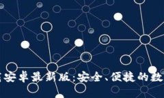 比特币钱包下载安卓最新版：安全、便捷的数字