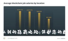 比特币钱包私钥的隐藏之处：保护您的数字资产