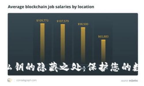 比特币钱包私钥的隐藏之处：保护您的数字资产安全