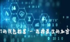 支持USDT的钱包推荐 - 选择最佳的加密货币钱包