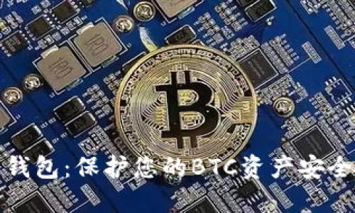 深入了解冷钱包：保护您的BTC资产安全的最佳选择