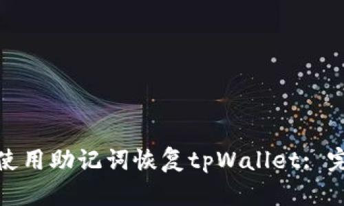 : 如何使用助记词恢复tpWallet: 完整指南