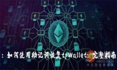 : 如何使用助记词恢复tpWallet: 完整指南