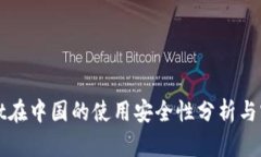 tpWallet在中国的使用安全性分析与实践指南