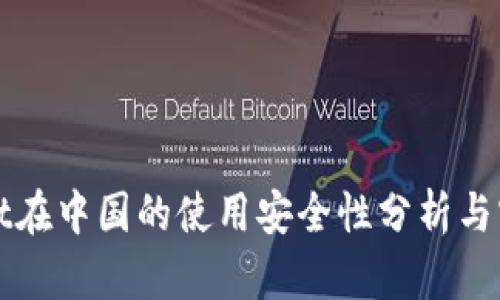 tpWallet在中国的使用安全性分析与实践指南