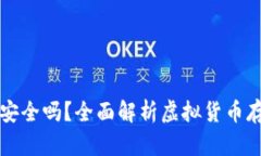 虚拟币钱包安全吗？全面解析虚拟货币存储的安