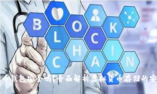 虚拟币钱包安全吗？全面解析虚拟货币存储的安全性